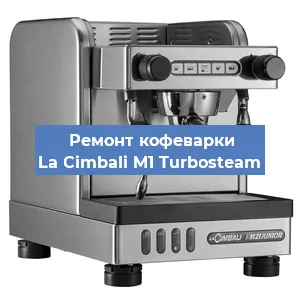 Замена дренажного клапана на кофемашине La Cimbali M1 Turbosteam в Санкт-Петербурге